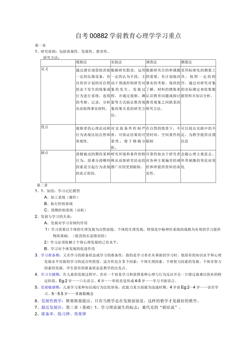自考00882学前教育心理学学习重点_第1页