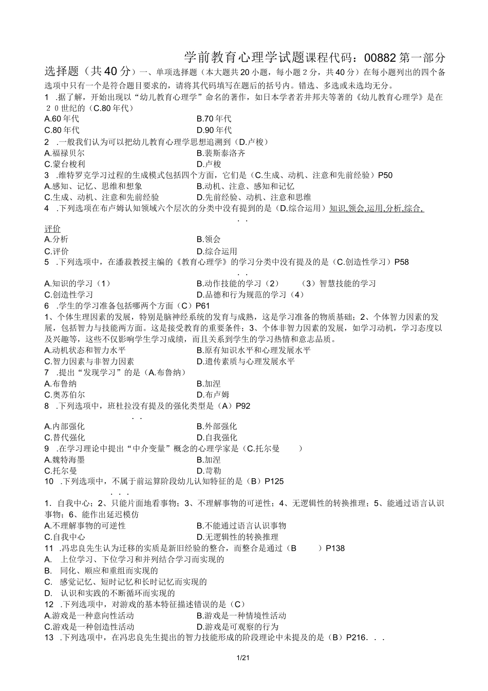 自考学前教育(00882)学前教育心理学-历年试题_第1页
