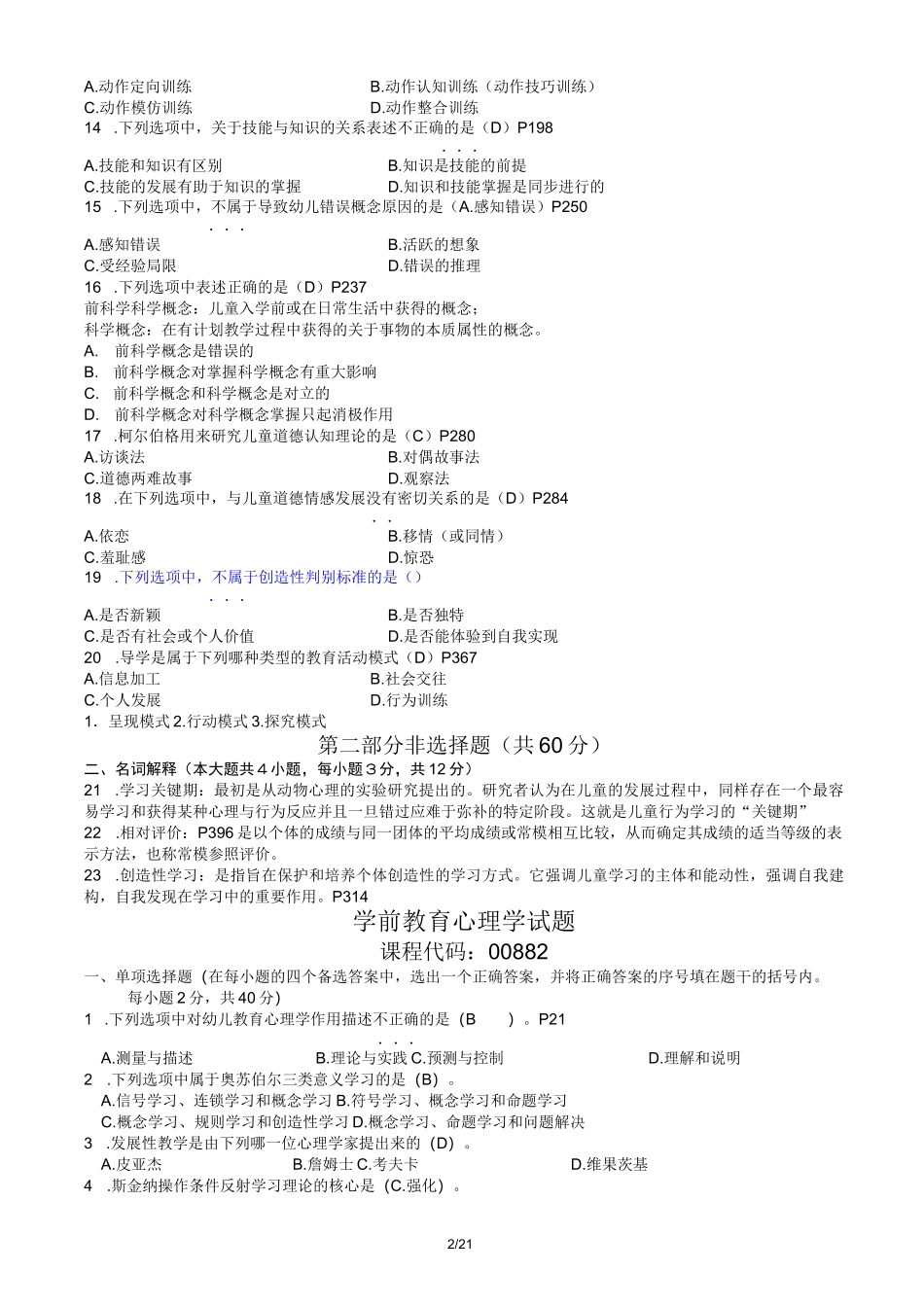 自考学前教育(00882)学前教育心理学-历年试题_第2页