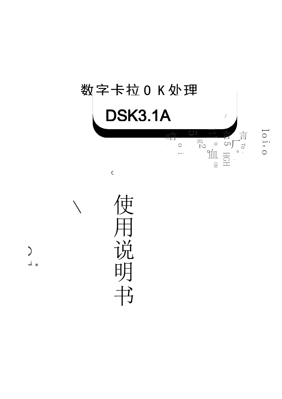 DSK3.1数字卡拉OK处理器说明书_第2页