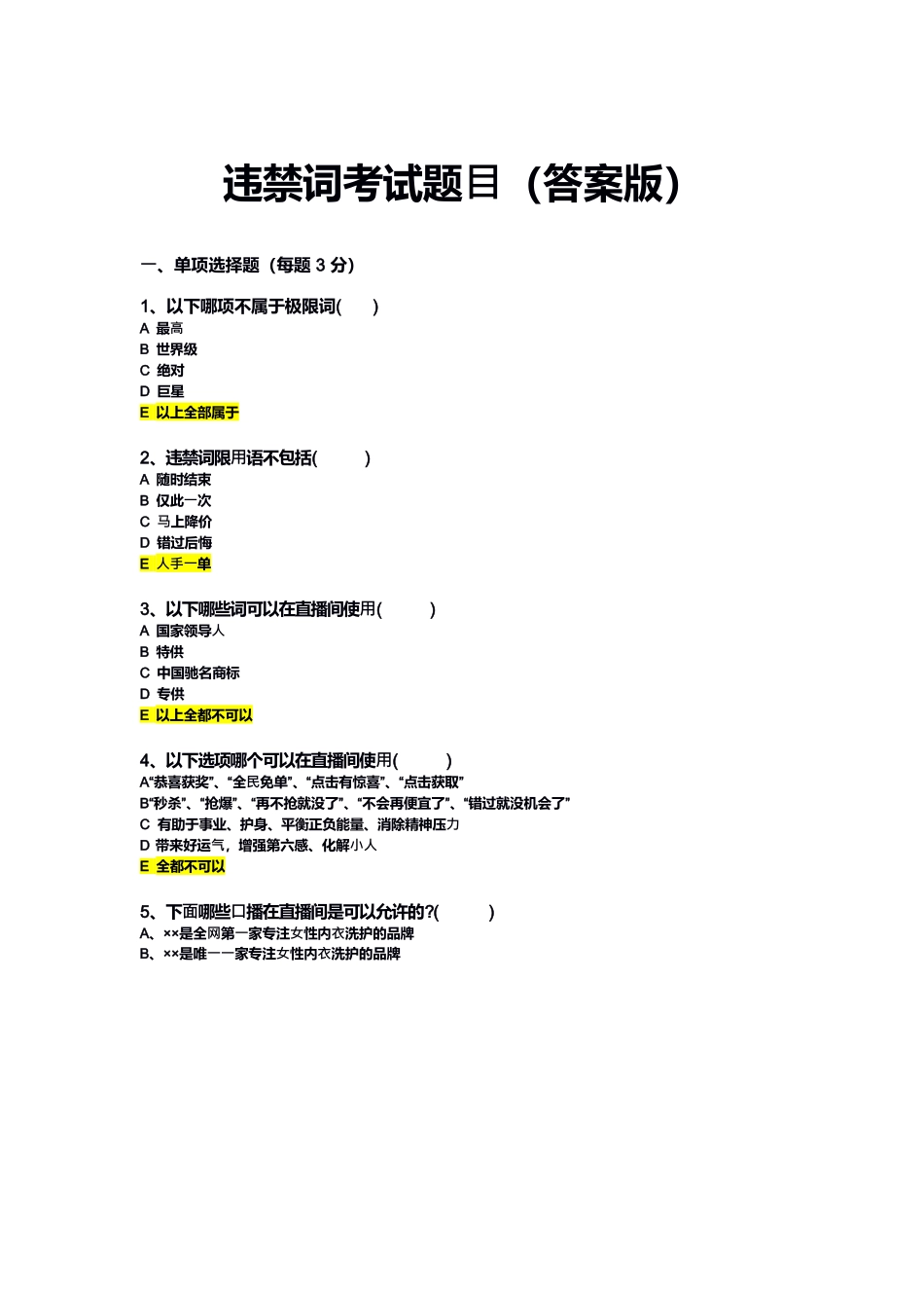 违禁词考试题目(答案版)_第1页