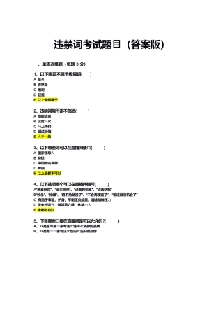 违禁词考试题目(答案版)