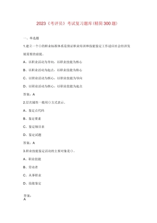 2023《考评员》考试复习题库(精简300题)