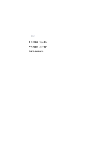 国家职业技能鉴定考评员考试题库(2100题)