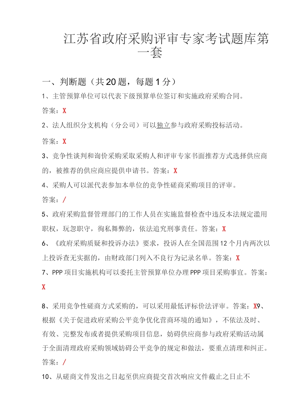 完整版江苏省政府采购专家库入库考试题库(1-4套卷)_第1页