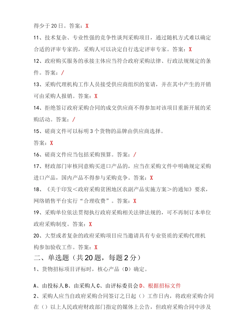 完整版江苏省政府采购专家库入库考试题库(1-4套卷)_第2页