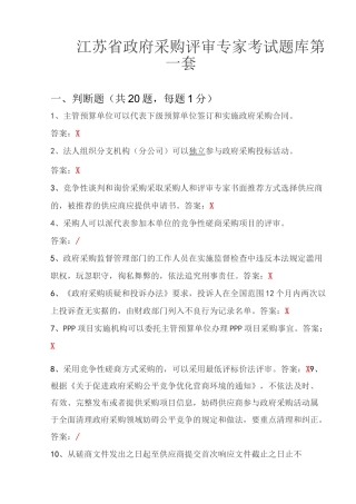完整版江苏省政府采购专家库入库考试题库(1-4套卷)