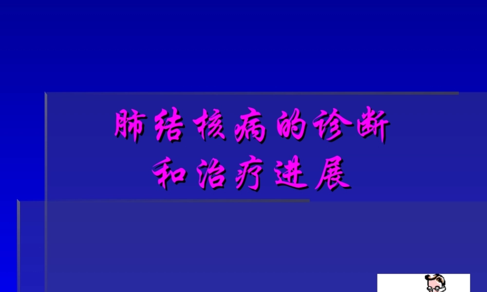 肺结核诊断和治疗进展