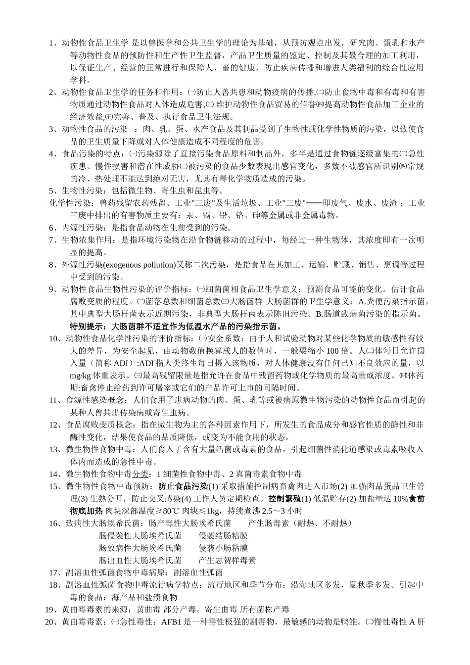 兽医专业课程：动物食品卫生学讲义-考前复习_第1页