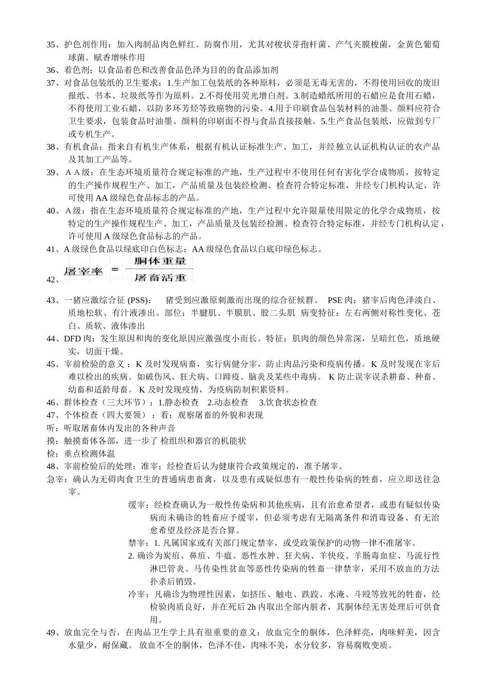 兽医专业课程：动物食品卫生学讲义-考前复习_第3页