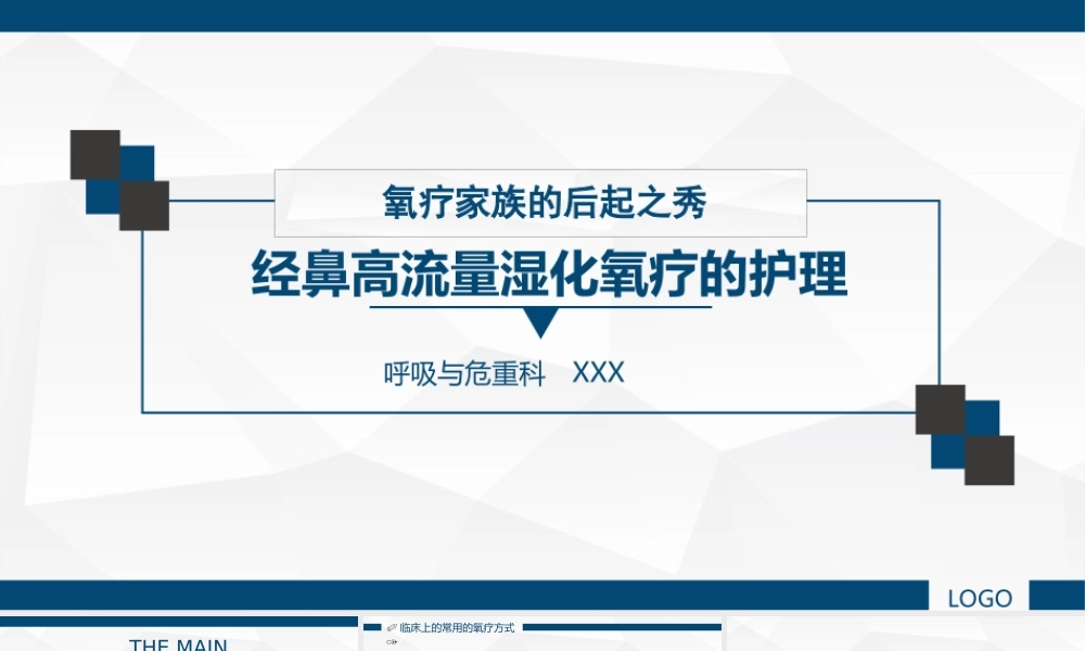 经鼻高流量湿化氧疗的护理