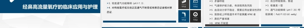经鼻高流量湿化氧疗的护理