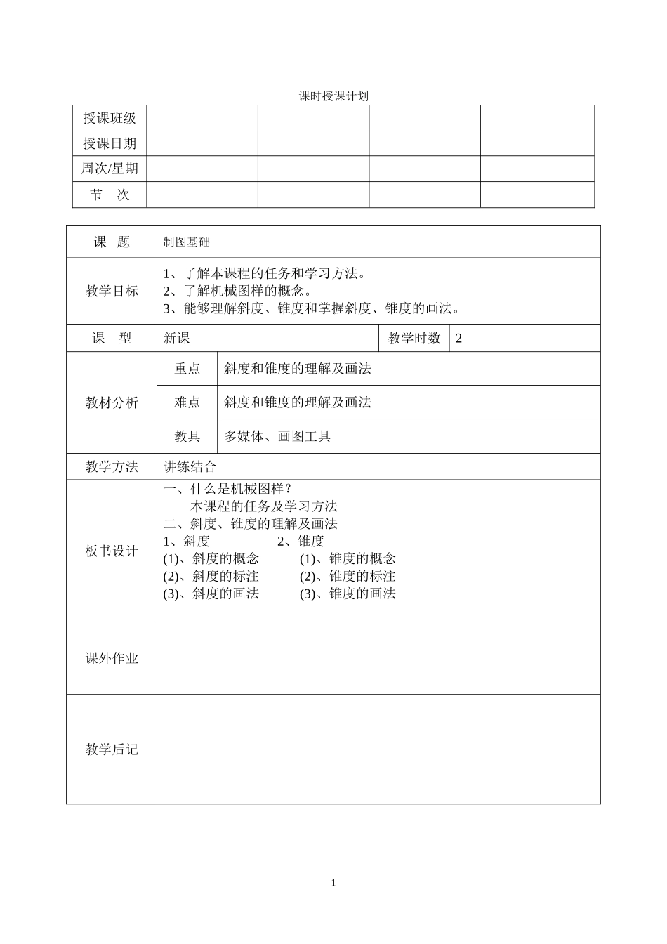 机械制图教案(全)_第1页