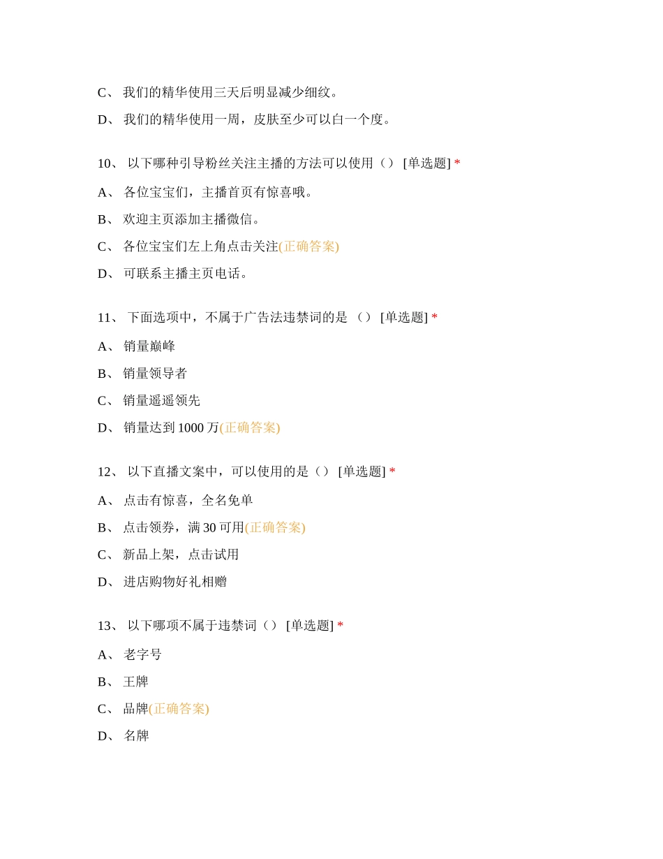 直播间违禁词和禁止行为考试试题及答案_第3页