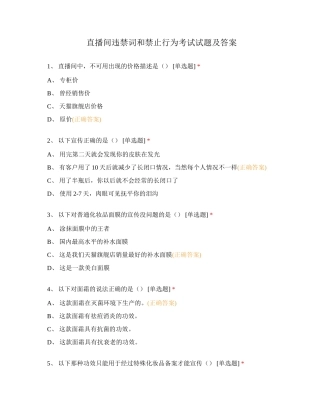 直播间违禁词和禁止行为考试试题及答案