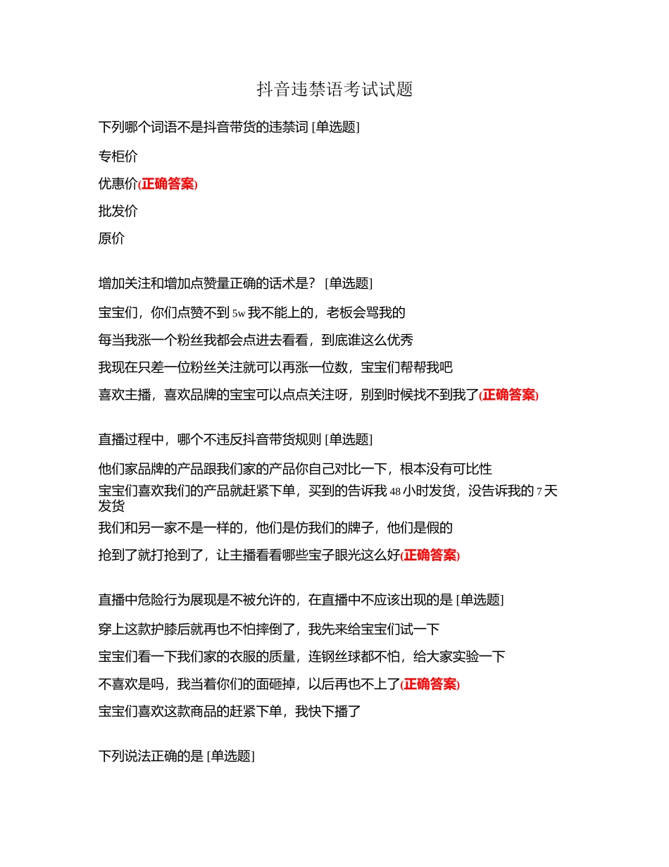 抖音违禁语考试试题_第1页