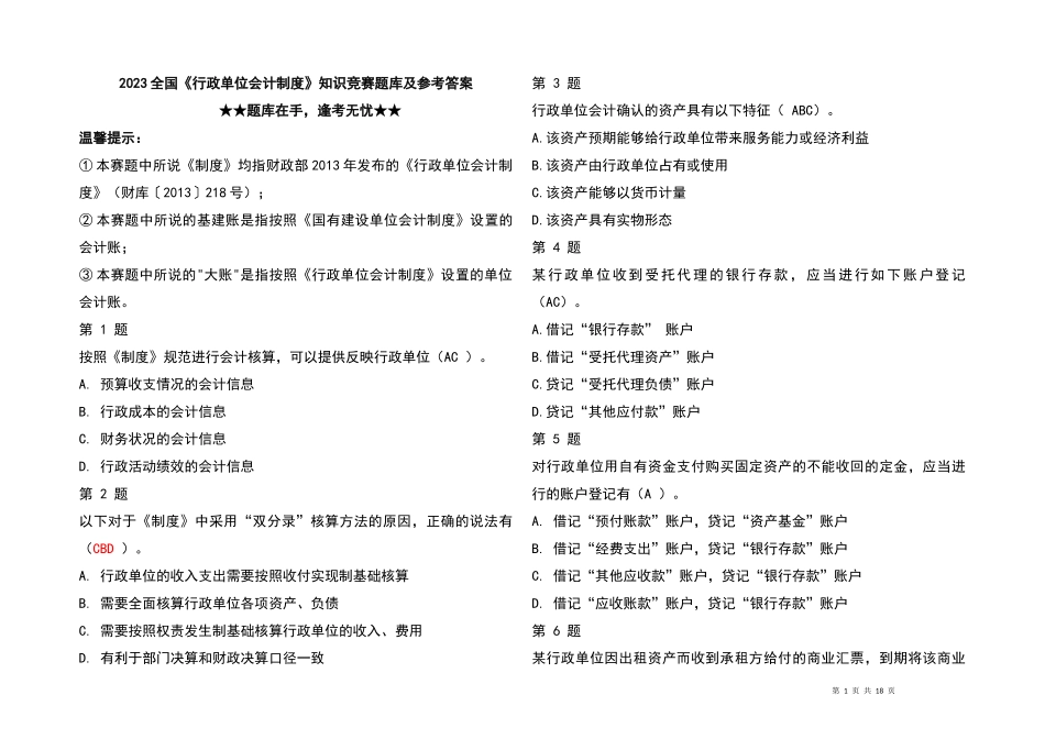 2023全国《行政单位会计制度》知识竞赛题库及参考答案_第1页