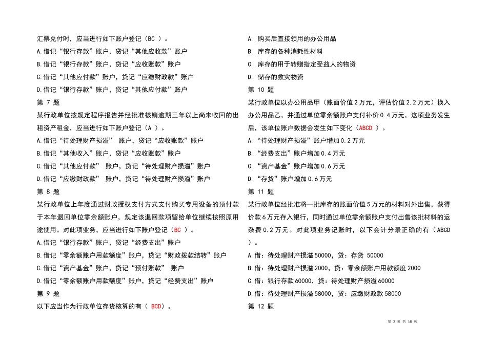 2023全国《行政单位会计制度》知识竞赛题库及参考答案_第2页