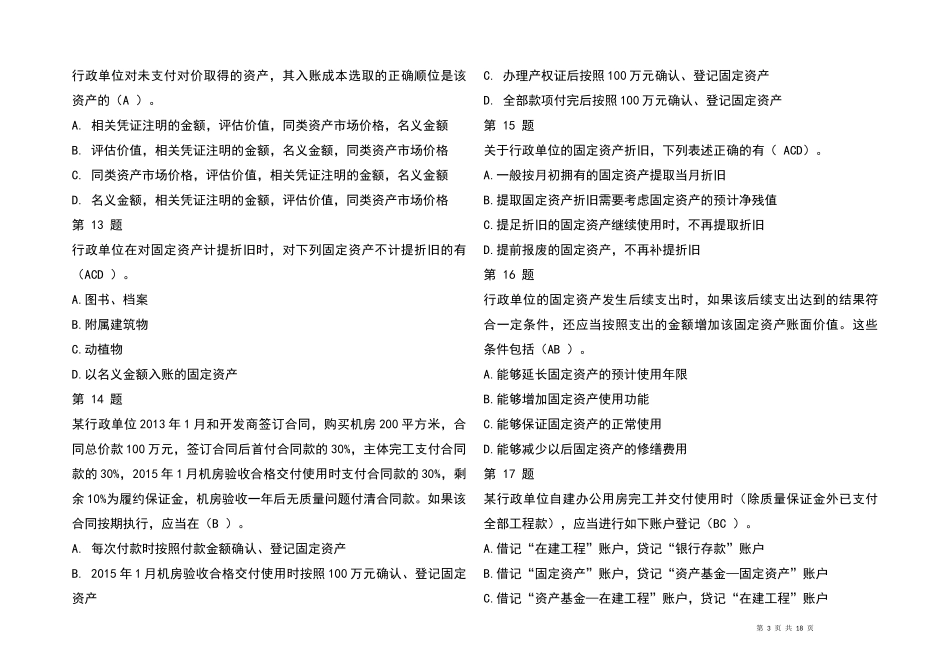 2023全国《行政单位会计制度》知识竞赛题库及参考答案_第3页