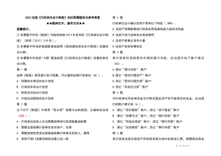 2023全国《行政单位会计制度》知识竞赛题库及参考答案
