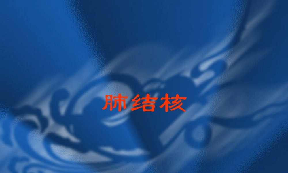 肺结核课件完整