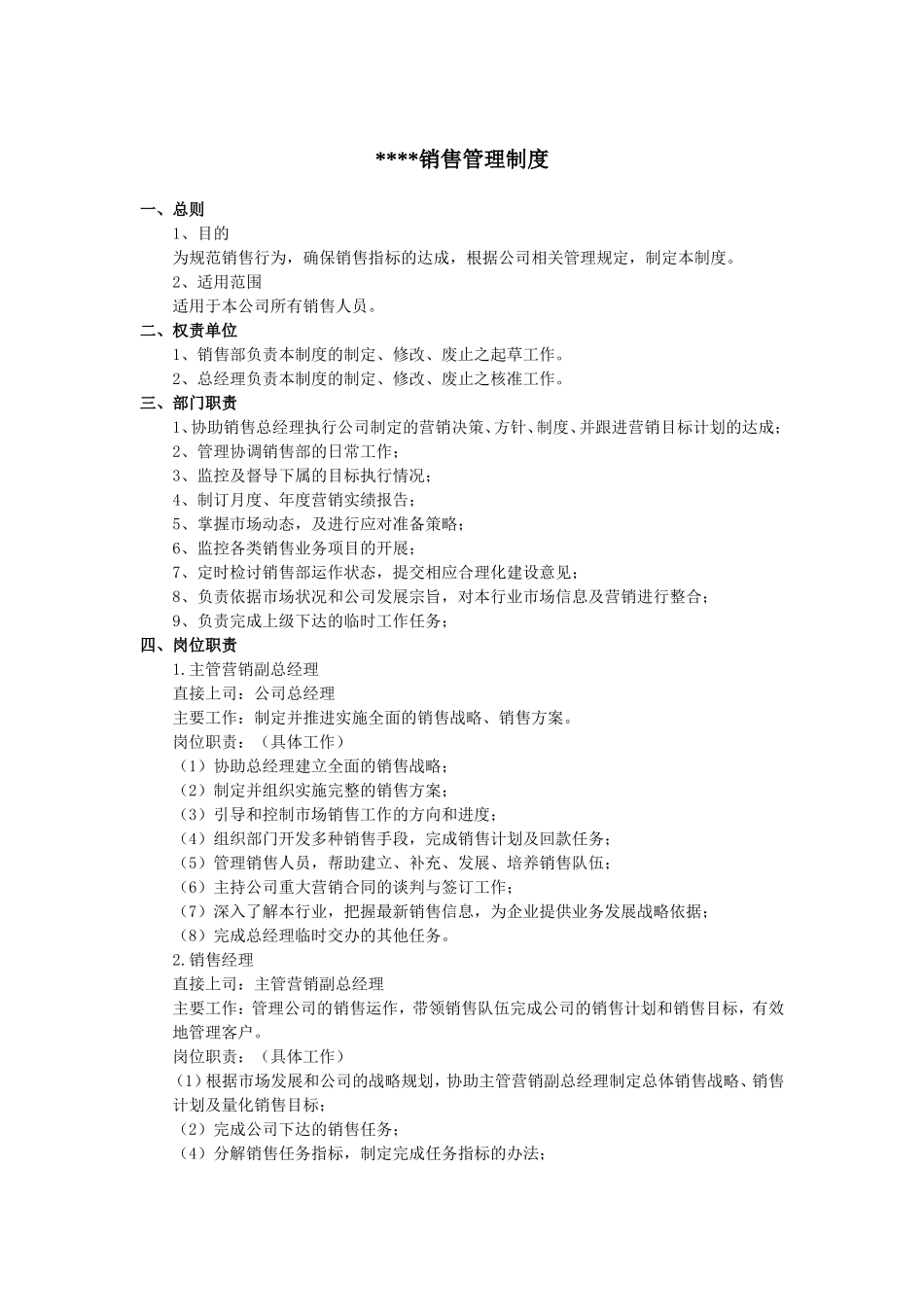 销售管理制度(细则)_第1页