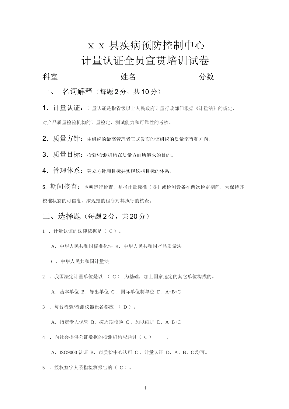 疾控中心计量认证培训试卷(附答案)_第1页