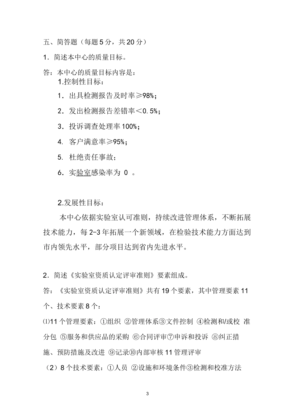 疾控中心计量认证培训试卷(附答案)_第3页