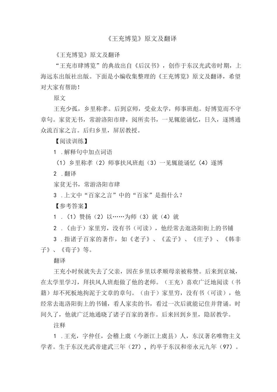 王充博览》原文及翻译_第1页