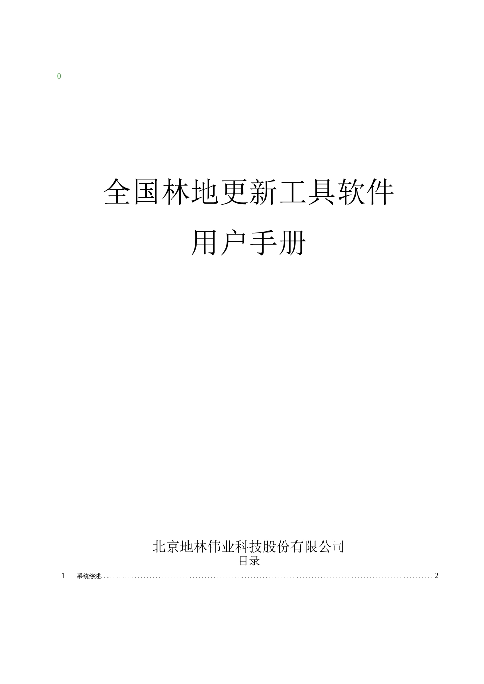 全国林地年度更新软件3.0 用户手册_第1页