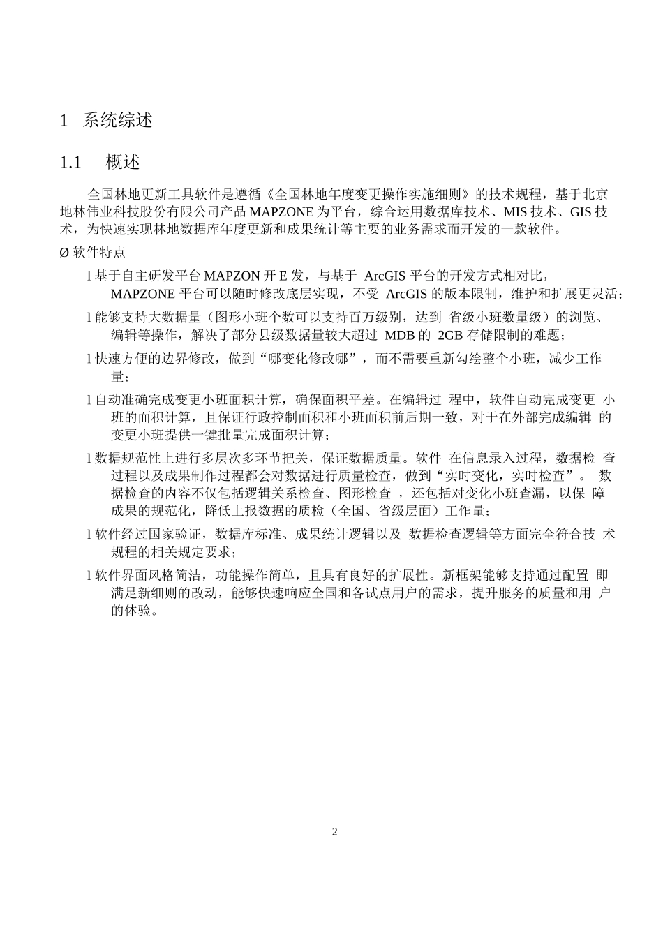 全国林地年度更新软件3.0 用户手册_第3页