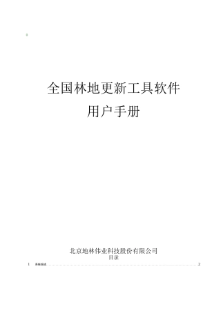全国林地年度更新软件3.0 用户手册
