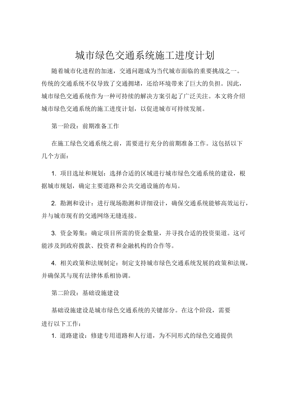 城市绿色交通系统施工进度计划_第1页