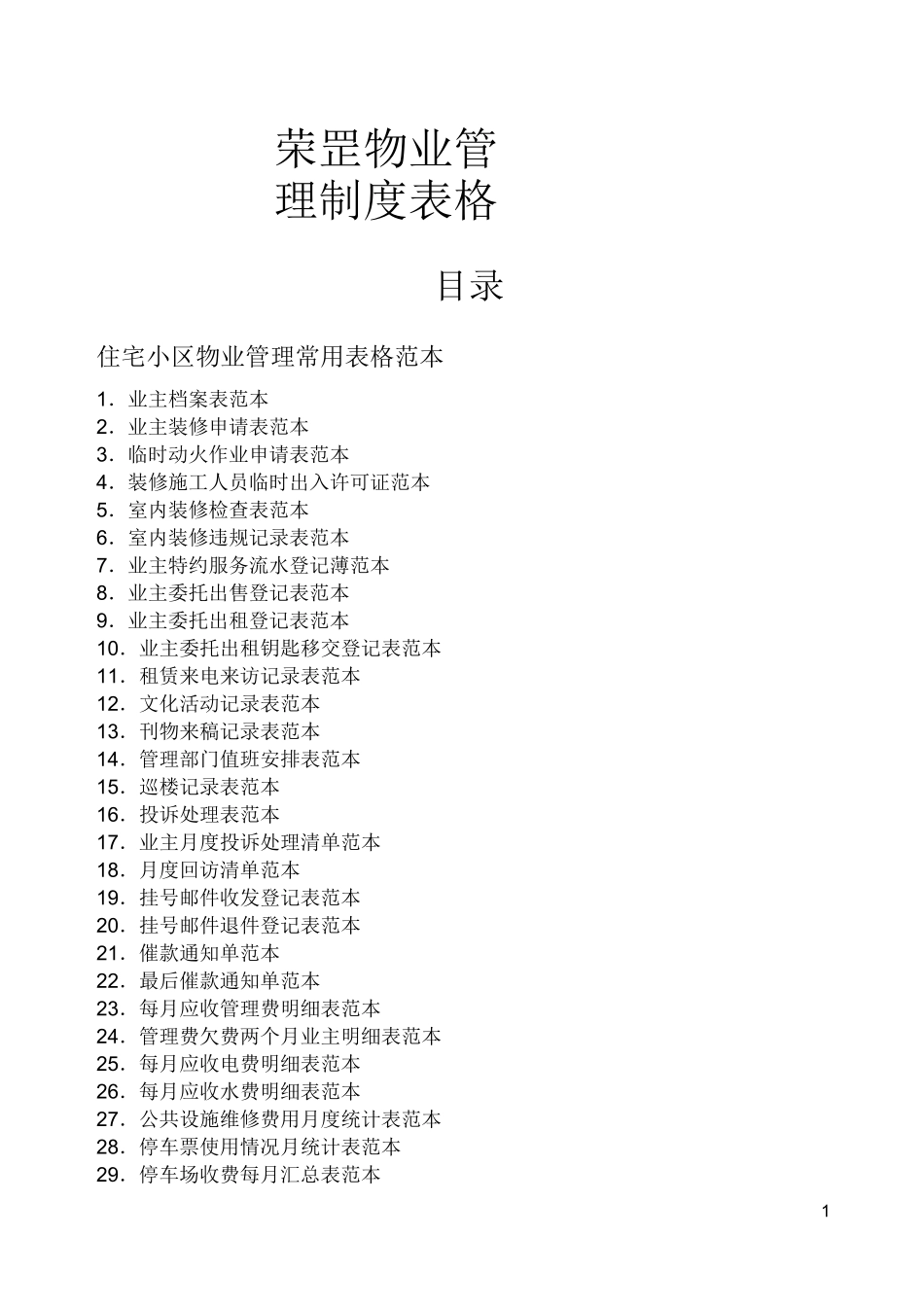 物业管理表格全套_第1页