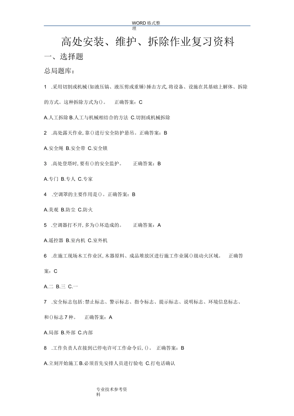 高处安装、维护、拆除作业复习试题资料全_第1页