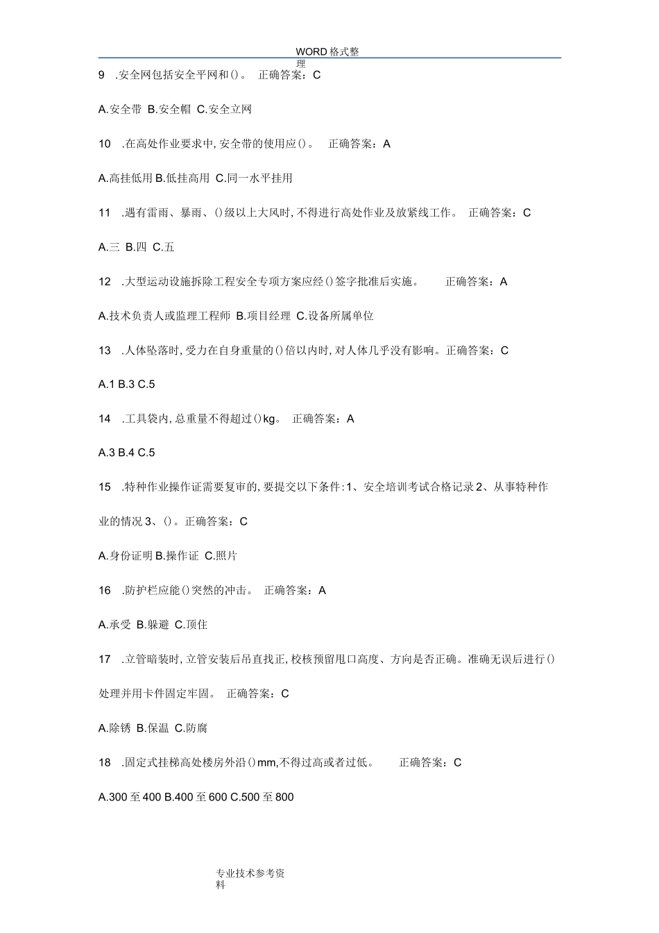 高处安装、维护、拆除作业复习试题资料全_第2页