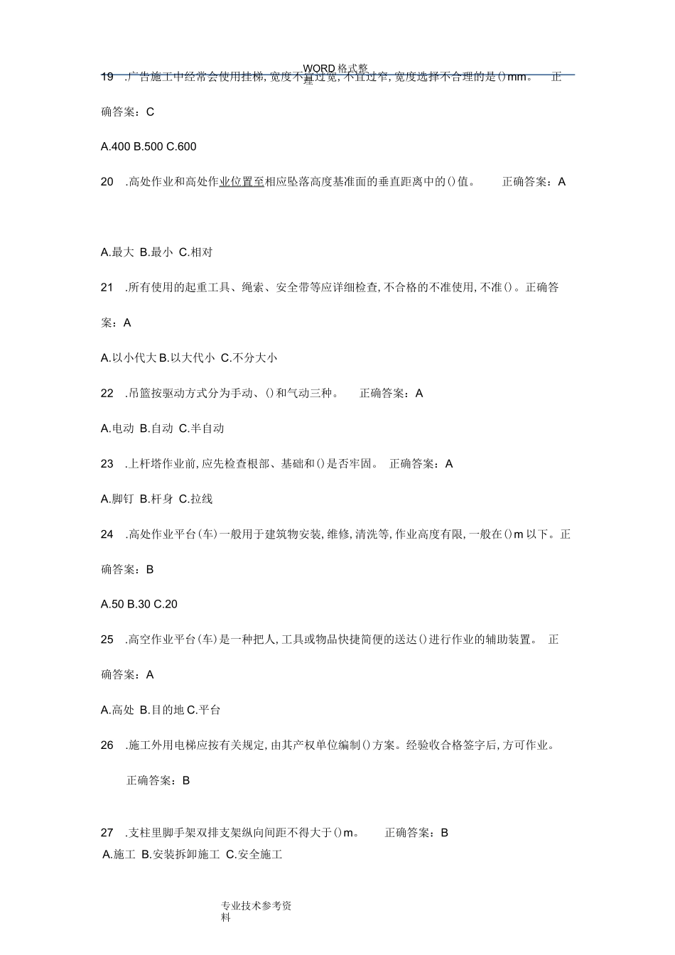 高处安装、维护、拆除作业复习试题资料全_第3页