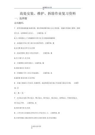 高处安装、维护、拆除作业复习试题资料全