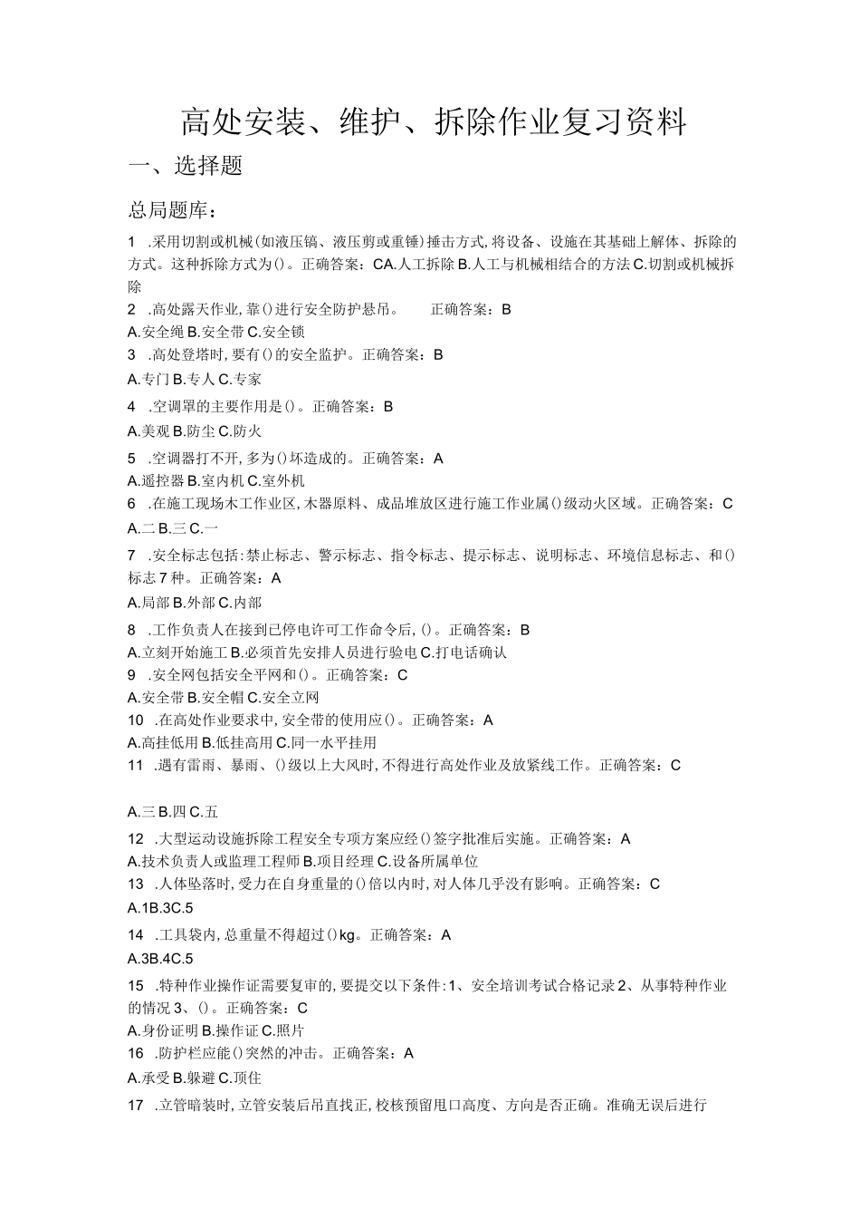 高处安装、维护、拆除作业复习资料_第1页