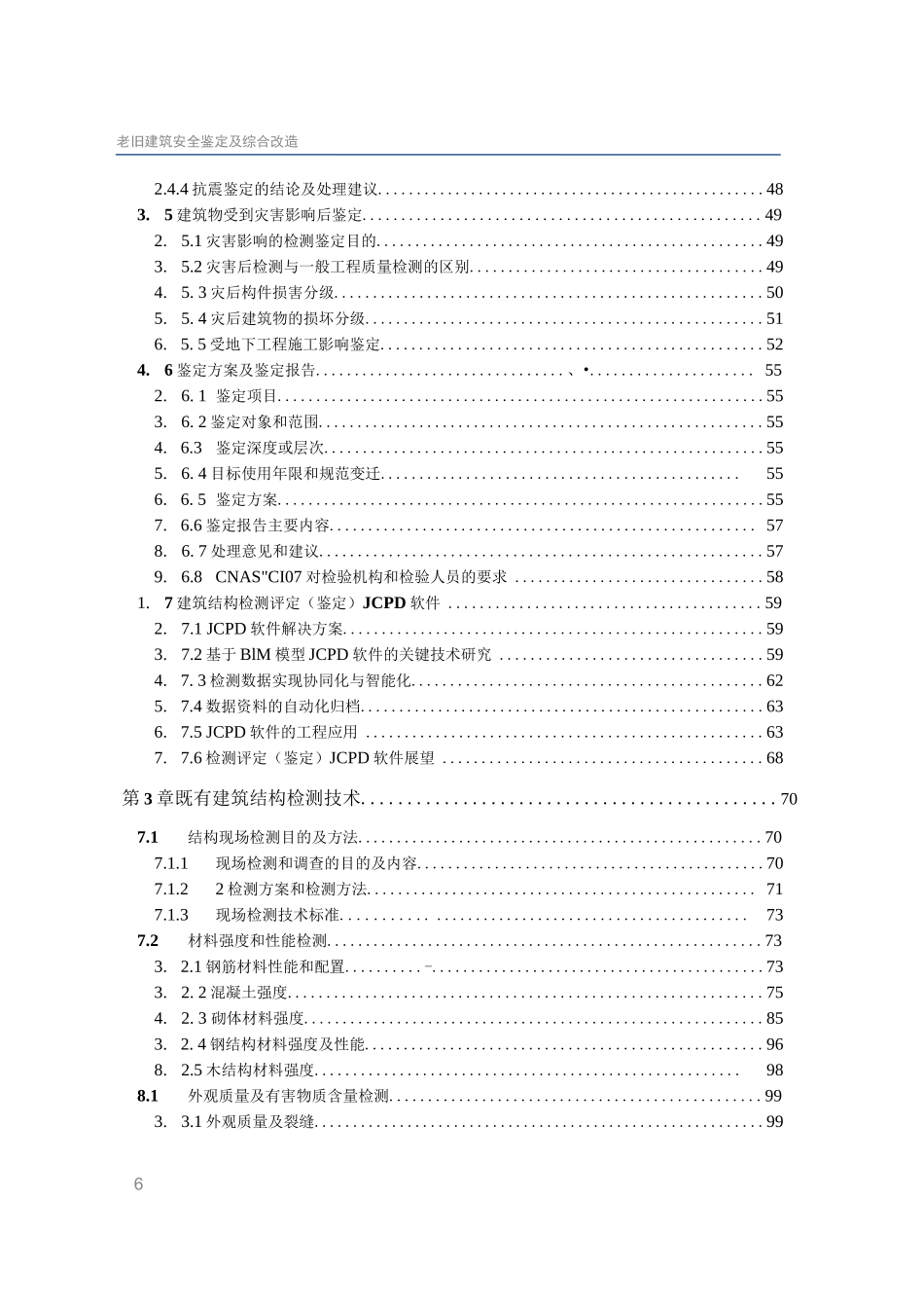 老旧建筑安全鉴定及综合改造_第2页