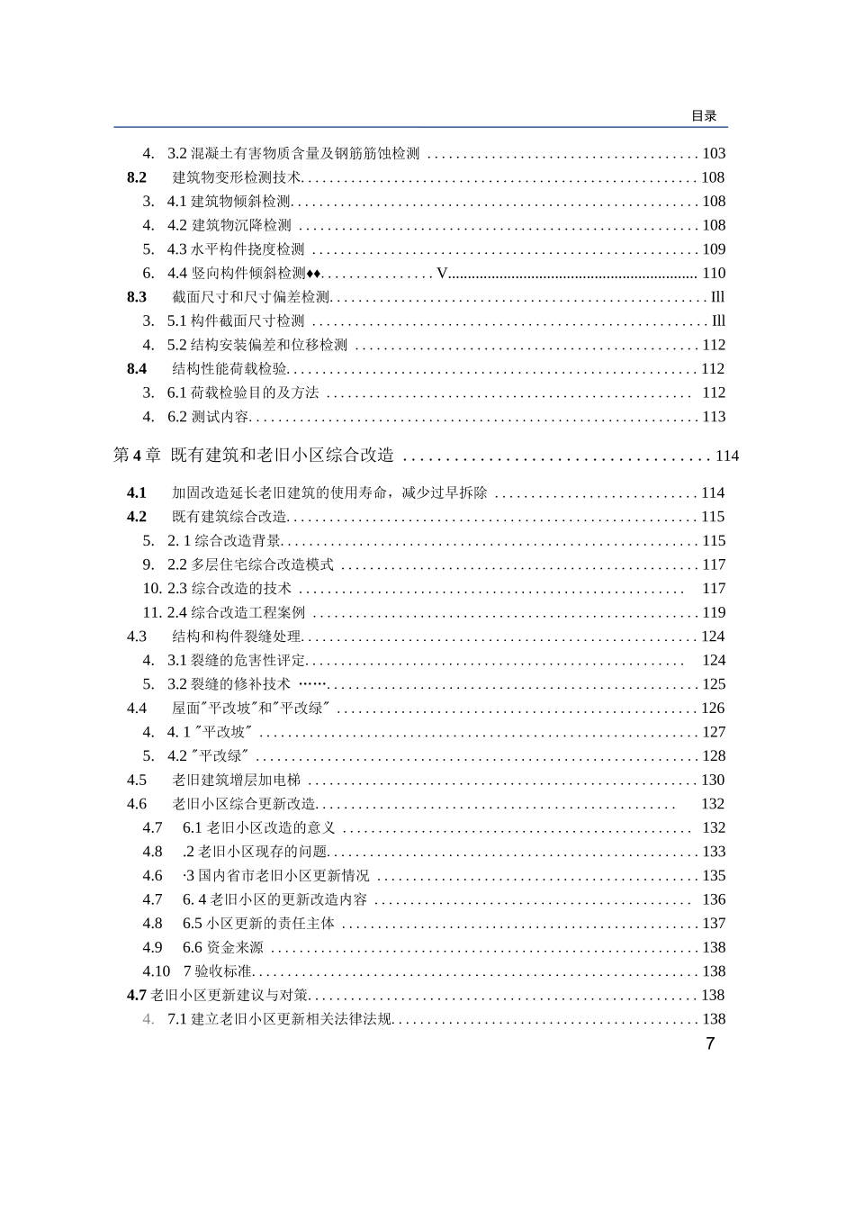 老旧建筑安全鉴定及综合改造_第3页