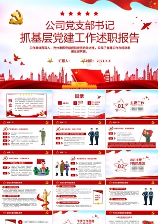 公司党支部书记抓基层党建工作述职报告