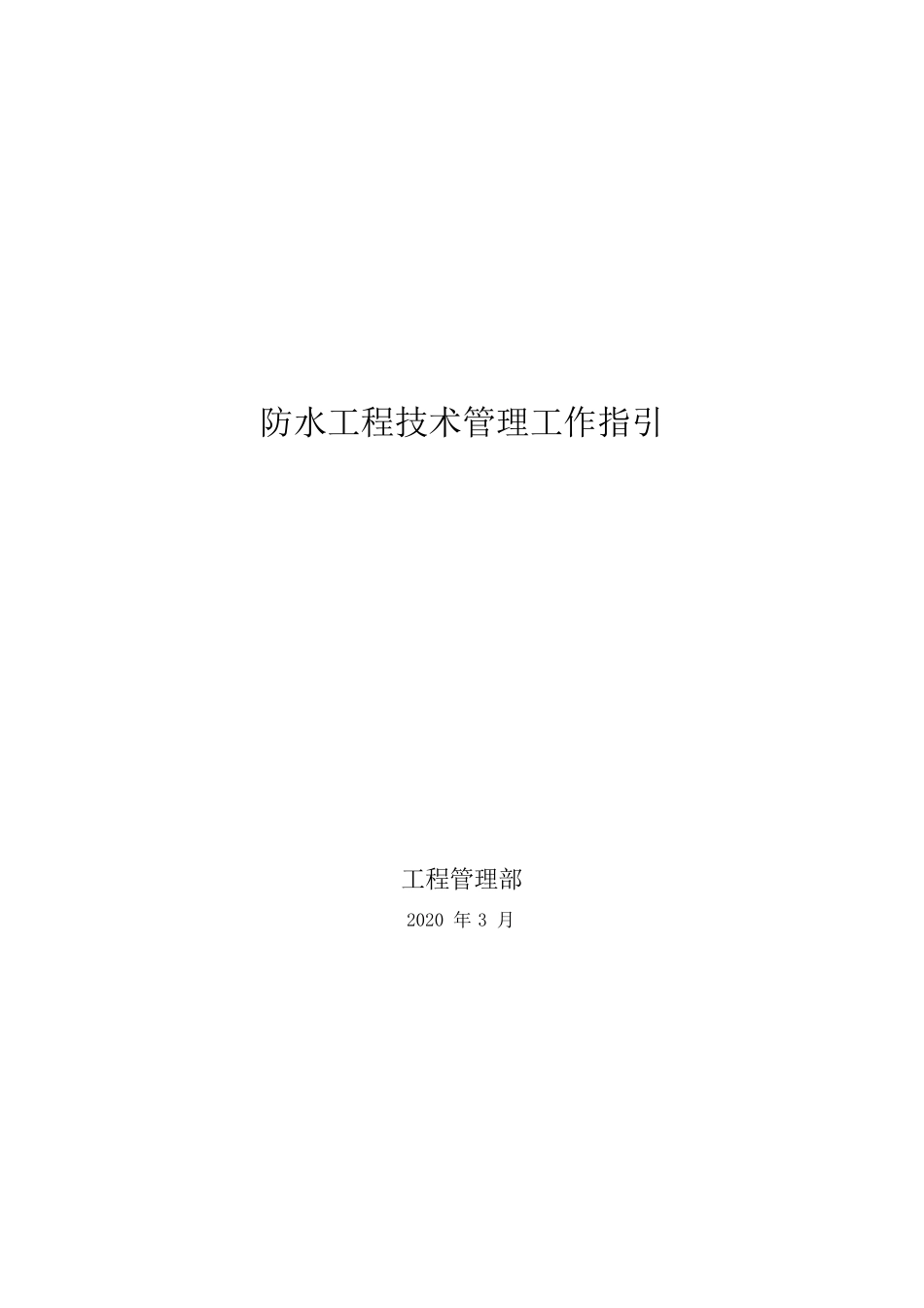 防水工程技术管理工作指引_第1页