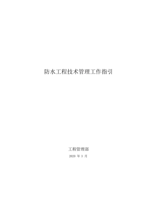 防水工程技术管理工作指引