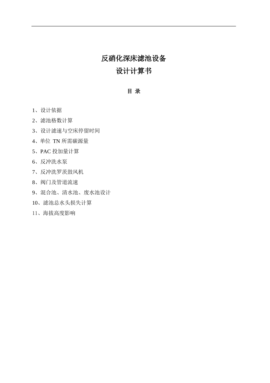 某1.8万方反硝化深床滤池设计计算书_第1页