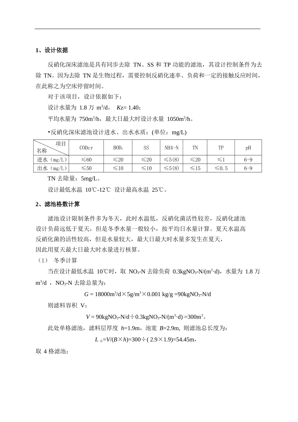 某1.8万方反硝化深床滤池设计计算书_第2页