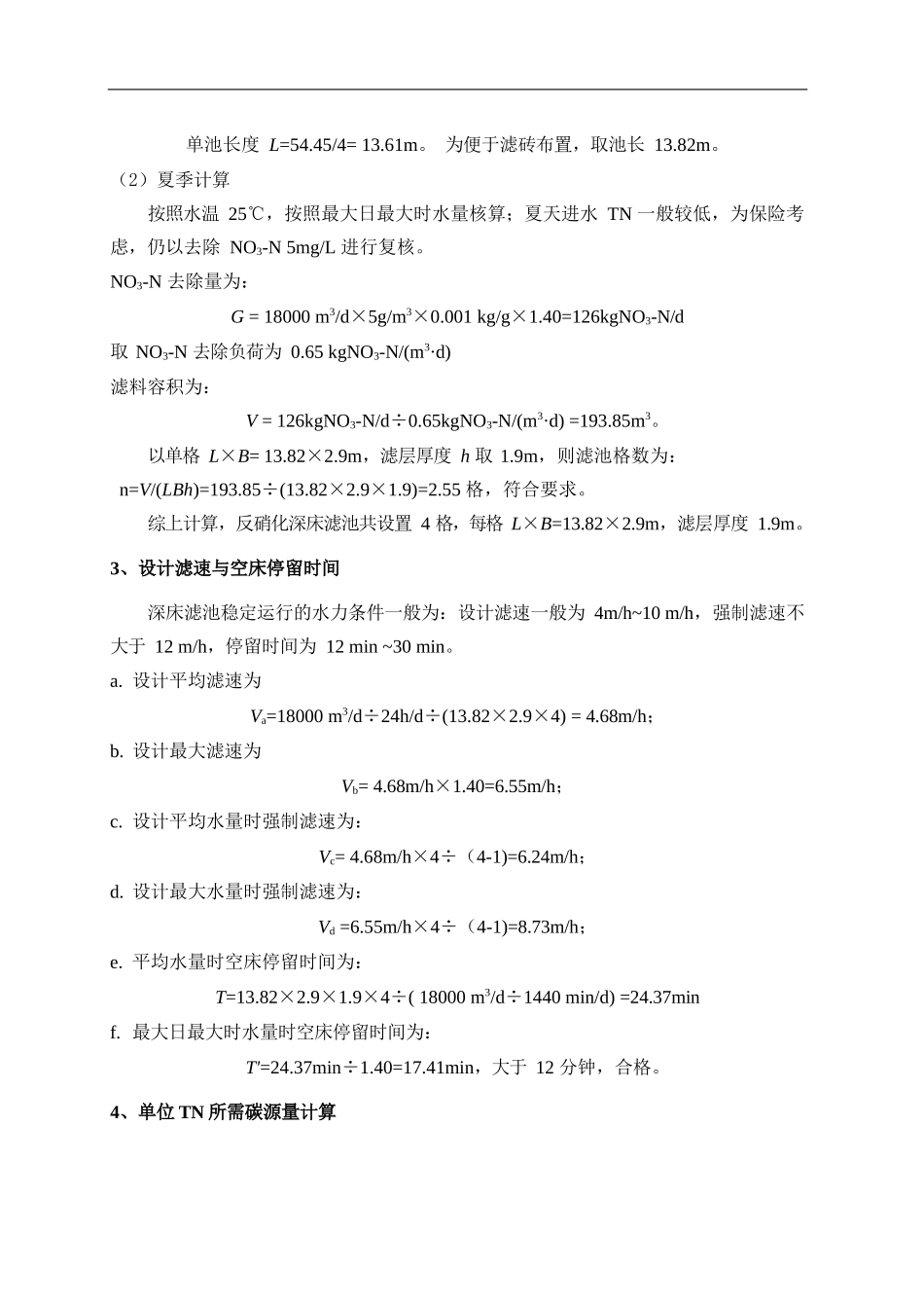 某1.8万方反硝化深床滤池设计计算书_第3页