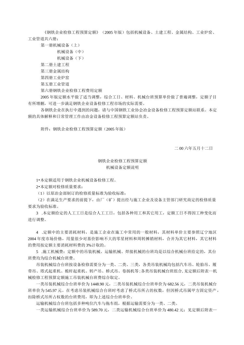 钢铁企业检修工程预算定额 说明 解释 规则_第1页