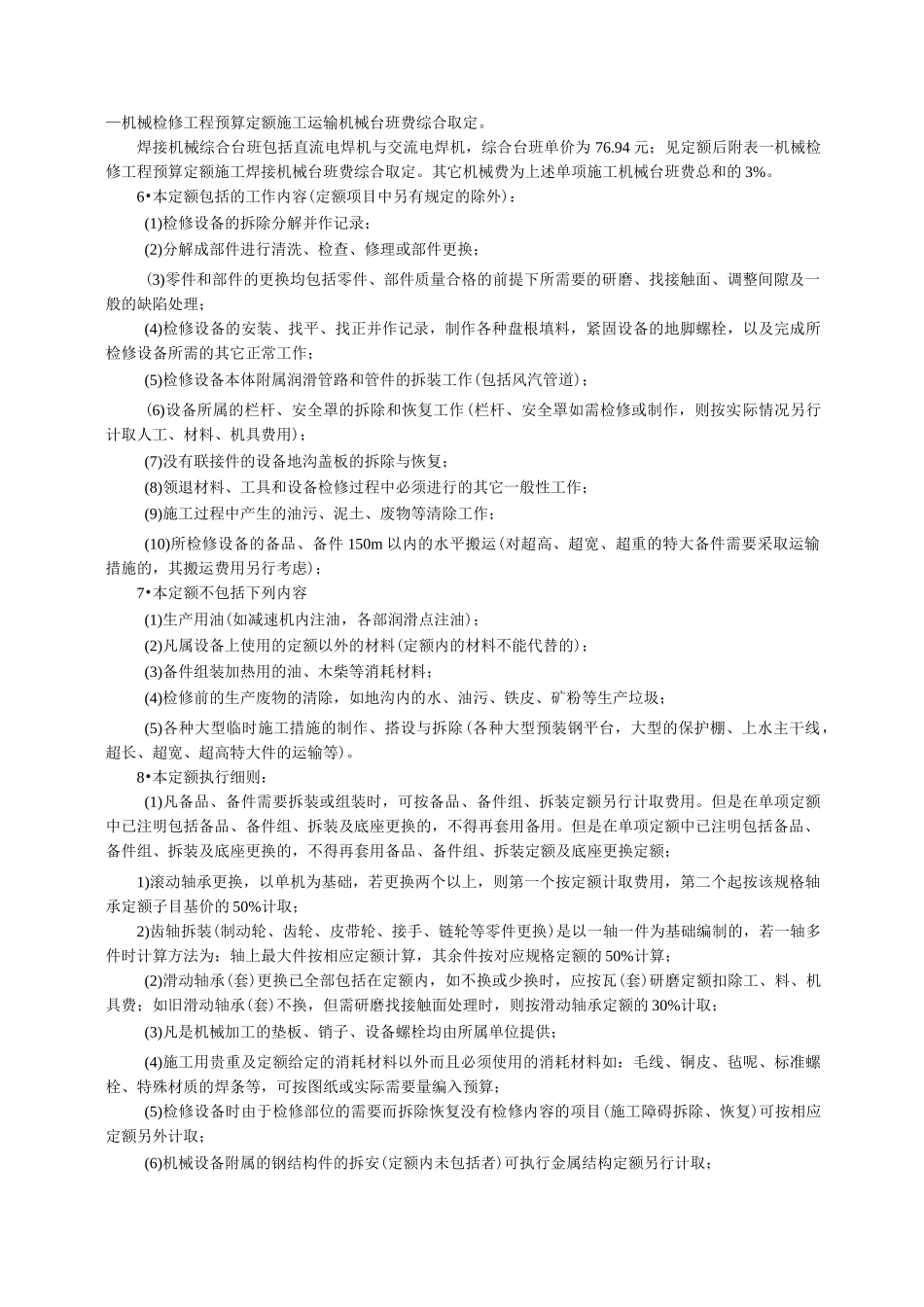 钢铁企业检修工程预算定额 说明 解释 规则_第2页