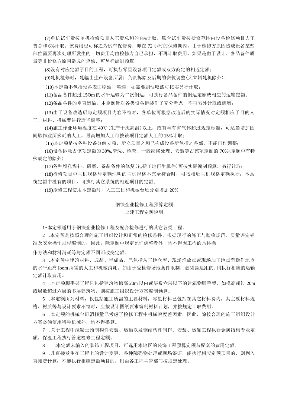钢铁企业检修工程预算定额 说明 解释 规则_第3页
